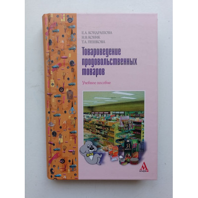 Товароведение продовольственных товаров. Коник, Кондрашова 