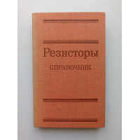 Резисторы: справочник. Андреев, Антонян, Иванов 