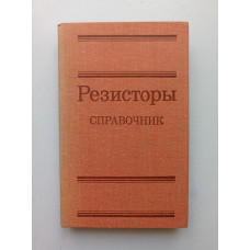 Резисторы: справочник. Андреев, Антонян, Иванов 