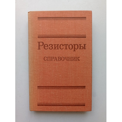 Резисторы: справочник. Андреев, Антонян, Иванов 