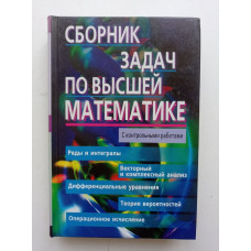 Сборник задач по высшей математике. 2 курс. Лунгу, Письменный, Шевченко 