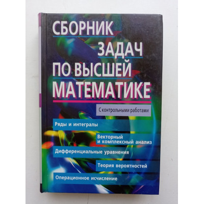 Сборник задач по высшей математике. 2 курс. Лунгу, Письменный, Шевченко 