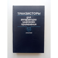 Транзисторы для аппаратуры широкого применения: справочник. Брежнева, Гантман, Давыдова 