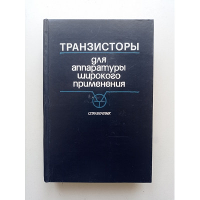 Транзисторы для аппаратуры широкого применения: справочник. Брежнева, Гантман, Давыдова 