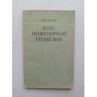 Курс инженерной геодезии. Георгий Глотов 