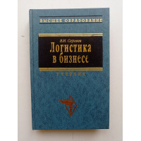 Логистика в бизнесе. В. Сергеев 