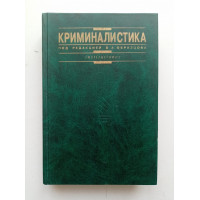 Криминалистика. В. А. Образцов 