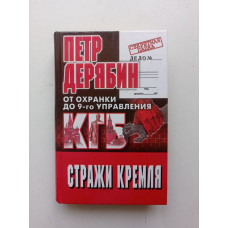 Стражи Кремля. От охранки до 9-го управления КГБ. Петр Дерябин 