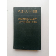 О корреспондентах и корреспонденциях. М. И. Калинин 