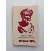 Золотые законы и нравственные правила Пифагора. Л. Аннаева 