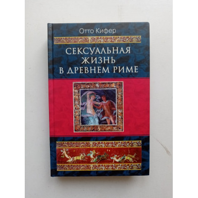 Сексуальная жизнь в Древнем Риме. Отто Кифер 