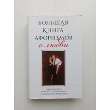 Большая книга афоризмов о любви. Константин Душенко 