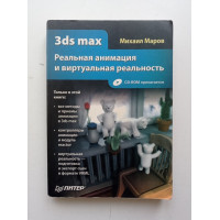 3ds max. Реальная анимация и виртуальная реальность. Михаил Маров 