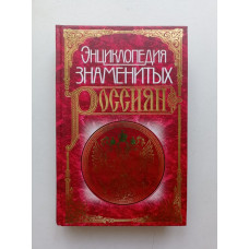 Энциклопедия знаменитых россиян. До 1917 года. Глушко, Медведев 