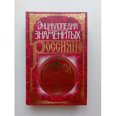 Энциклопедия знаменитых россиян. До 1917 года. Глушко, Медведев 