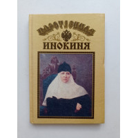 Царственная инокиня. Свято-Архангело-Михайловский женский монастырь 