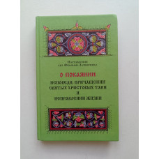 О покаянии, исповеди, причащении Святых Христовых Таин и исправлении жизни. Феофан Святитель 