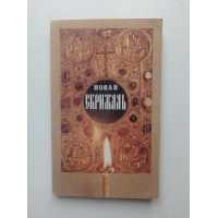 Новая Скрижаль. Том 1. Архиепископ Вениамин Новая Скрижаль. Том 1. Архиепископ Вениамин