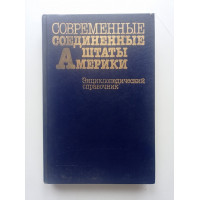 Современные Соединенные Штаты Америки. Энциклопедический справочник. А. Меликян 