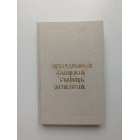 Собрание писем блаженныя памяти оптинского старца Иеросхимонаха Амвросия 