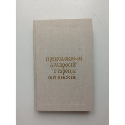 Собрание писем блаженныя памяти оптинского старца Иеросхимонаха Амвросия 