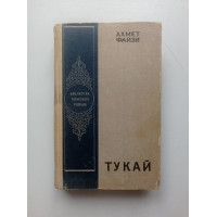 Тукай. Ахмет Файзи 