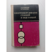 Электрооборудование станций и подстанций. Рожкова, Козулин 