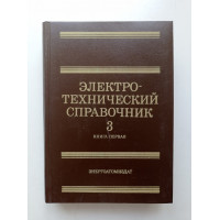 Электротехнический справочник. Том 3. И. Орлов 