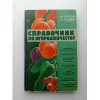 Справочник по огородничеству. Басин, Гуцевич 