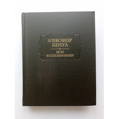 Мои воспоминания. Книги 4, 5. Александр Бенуа 