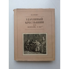 Удачливый крестьянин, или Мемуары г-на ***. Пьер Карле Де Шамблен Мариво 