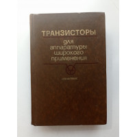 Транзисторы для аппаратуры широкого применения: справочник. Б. Перельман 