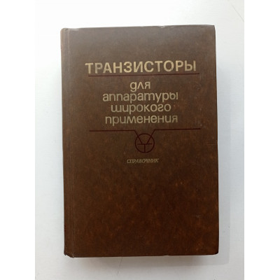 Транзисторы для аппаратуры широкого применения: справочник. Б. Перельман 