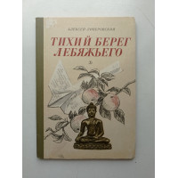 Тихий берег лебяжьего, или Приключения загольного бека. Алексей Ливеровский 