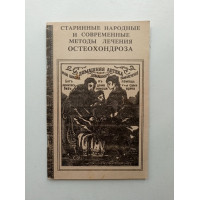 Старинные народные и современные методы лечения остеохондроза. А. Кривцов 