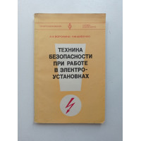 Техника безопасности при работе в электроустановках. Воронина, Шибенко Техника безопасности при работе в электроустановках. Воронина, Шибенко
