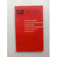 Предпусковые и профилактические испытания электрооборудования строительных площадок. П. Клейн 