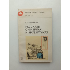 Рассказы о Физиках и Математиках. С. Гидикин 