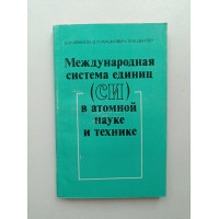 Международная система единиц (СИ) в атомной науке и технике. Иванов, Машкович, Цетер 