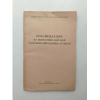 Рекомендации по выявлению болезней сельскохозяйственных культур. А. Чумаков 