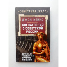 Впечатления о Советской России. Должно ли государство управлять экономикой. Джон Кейнс 