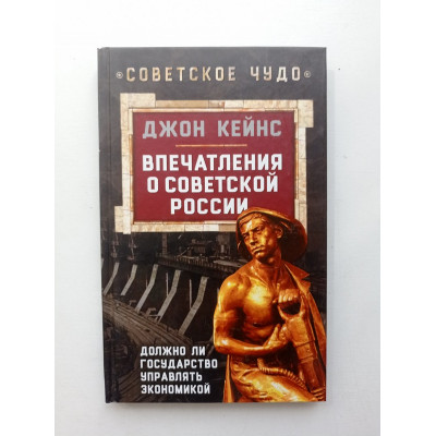 Впечатления о Советской России. Должно ли государство управлять экономикой. Джон Кейнс 