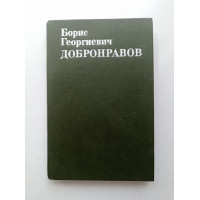 Борис Георгиевич Добронравов. Статьи. Воспоминания. Документы. В. Давыдов 