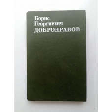 Борис Георгиевич Добронравов. Статьи. Воспоминания. Документы. В. Давыдов 