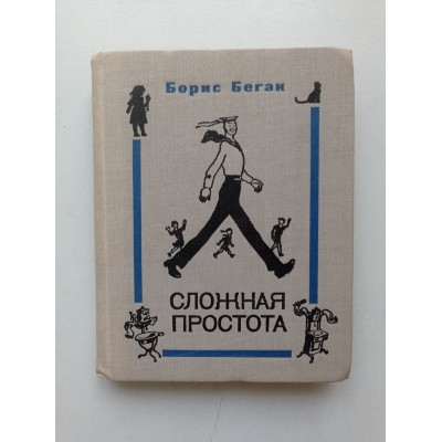 Сложная простота. Борис Бегак 