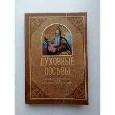 Духовные посевы. Протоиерей Григорий Дьяченко 