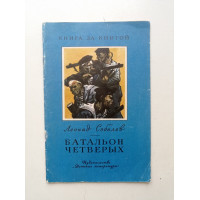 Батальон четверых. Леонид Соболев 