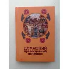 Домашний православный лечебник. Г. Лавренова 