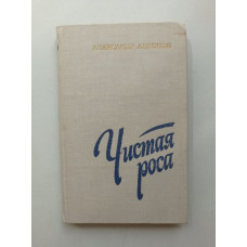 Чистая роса. Александр Антонов 