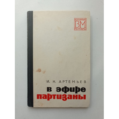 В эфире партизаны. И. Н. Артемьев 